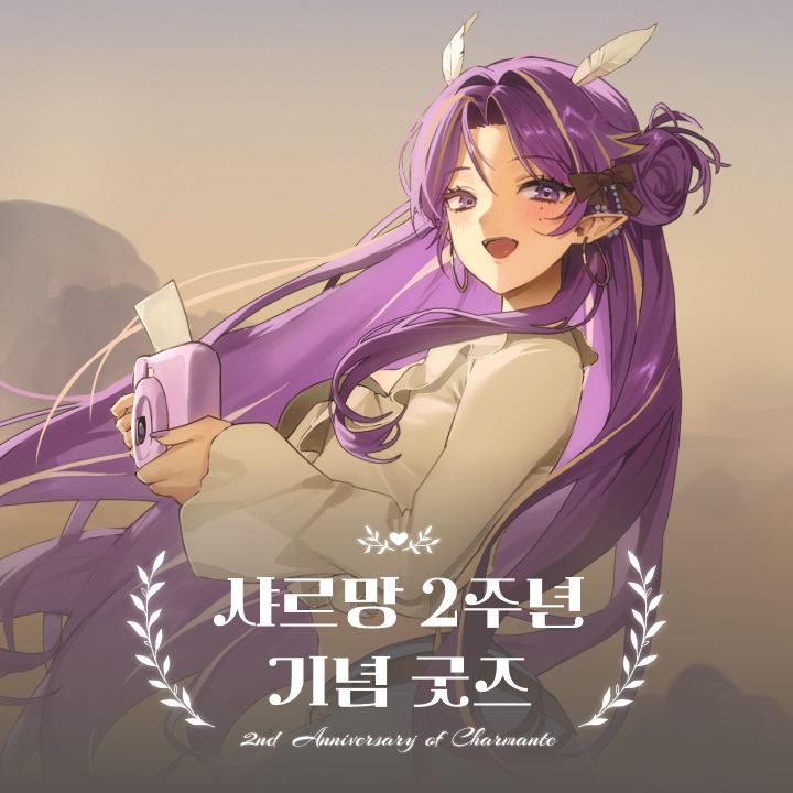 샤르망 2주년 기념 굿즈