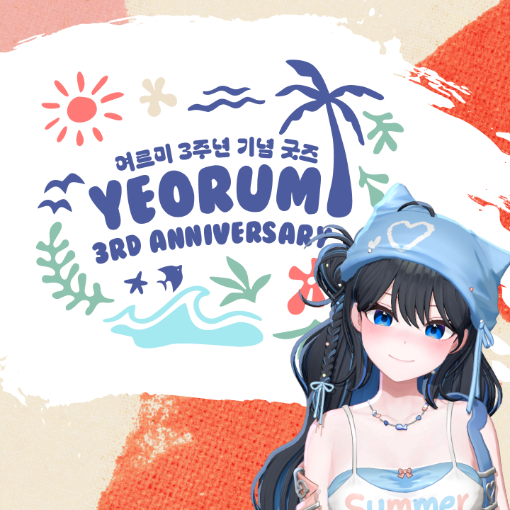 2025 여르미 데뷔 3주년 기념 썸머 굿즈