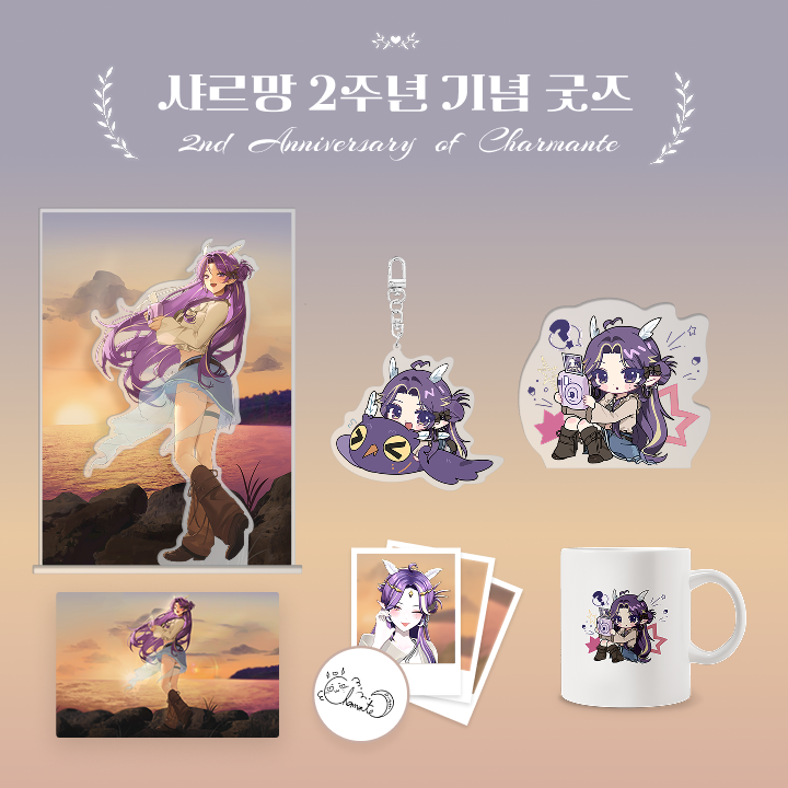 샤르망 2주년 기념 굿즈